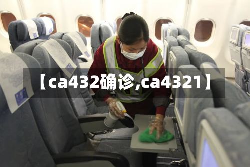 【ca432确诊,ca4321】-第2张图片