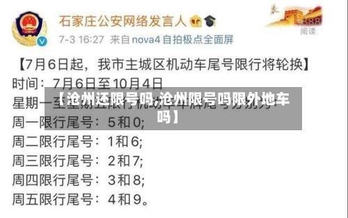 【沧州还限号吗,沧州限号吗限外地车吗】-第3张图片