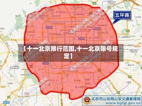 【十一北京限行范围,十一北京限号规定】