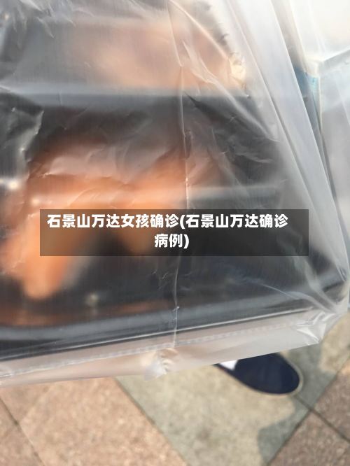 石景山万达女孩确诊(石景山万达确诊病例)-第3张图片