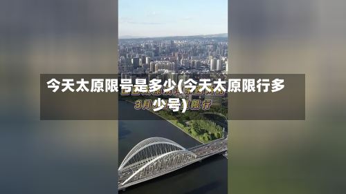 今天太原限号是多少(今天太原限行多少号)