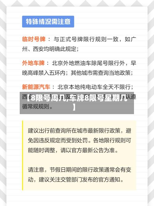 【8限号周几,车牌8限号星期几】