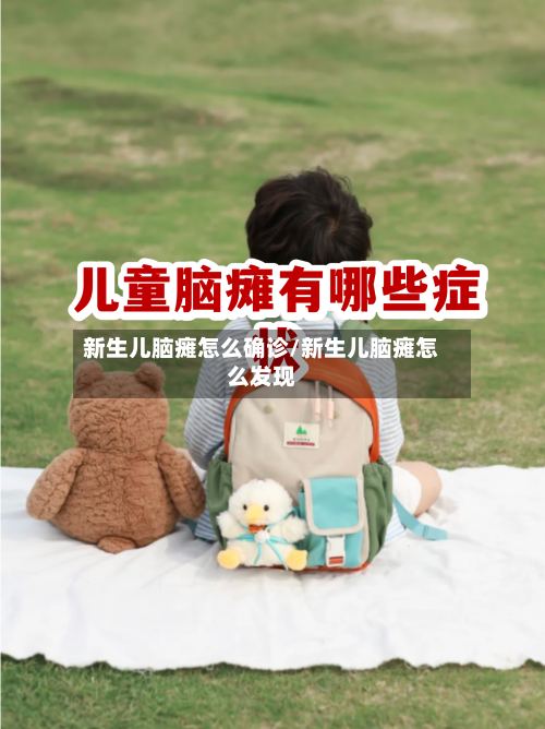 新生儿脑瘫怎么确诊/新生儿脑瘫怎么发现