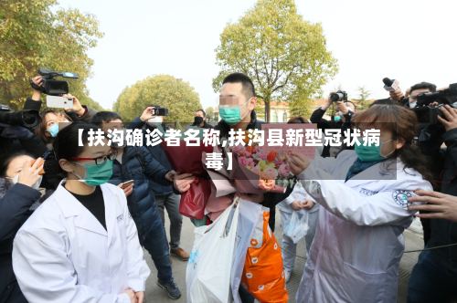 【扶沟确诊者名称,扶沟县新型冠状病毒】