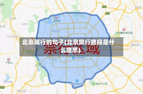 北京限行的句子(北京限行路段是什么意思)-第2张图片