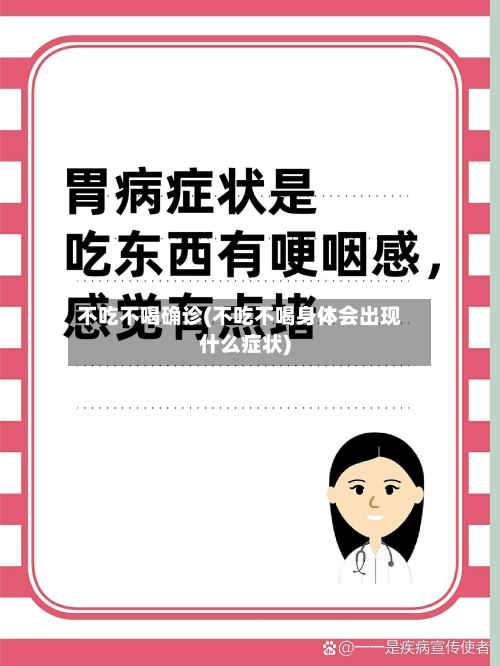 不吃不喝确诊(不吃不喝身体会出现什么症状)