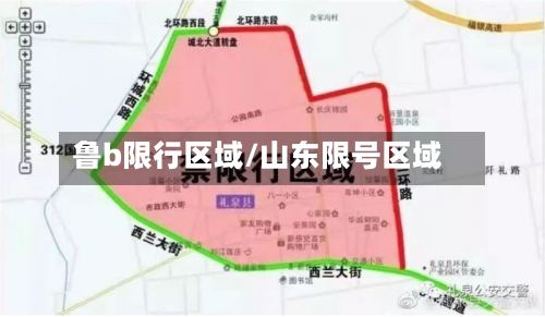 鲁b限行区域/山东限号区域