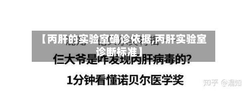 【丙肝的实验室确诊依据,丙肝实验室诊断标准】-第2张图片