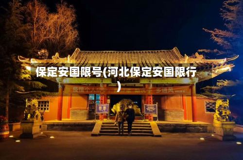 保定安国限号(河北保定安国限行)