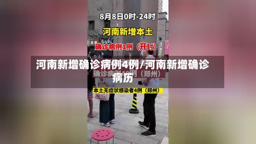 河南新增确诊病例4例/河南新增确诊病历