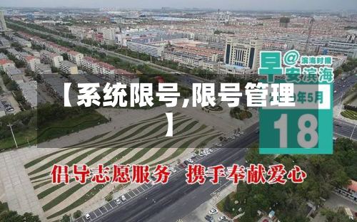 【系统限号,限号管理】-第2张图片