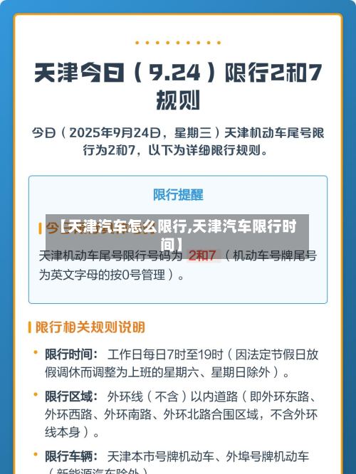 【天津汽车怎么限行,天津汽车限行时间】-第3张图片