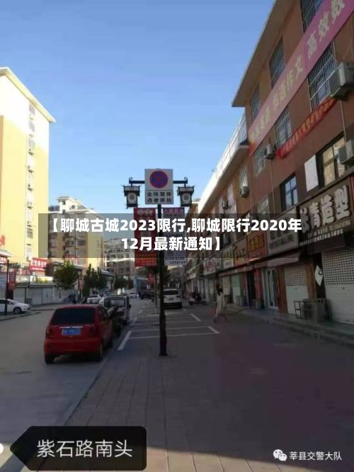 【聊城古城2023限行,聊城限行2020年12月最新通知】-第2张图片