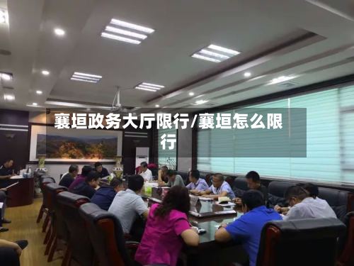 襄垣政务大厅限行/襄垣怎么限行