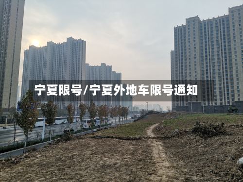 宁夏限号/宁夏外地车限号通知