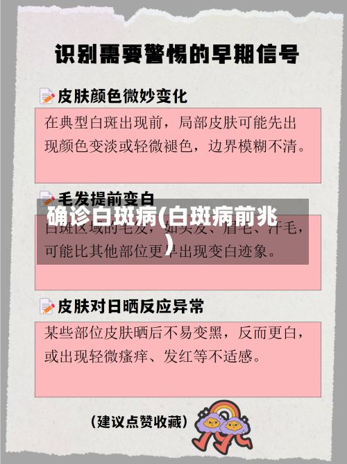 确诊白斑病(白斑病前兆)-第2张图片