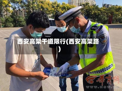 西安高架干道限行(西安高架路)