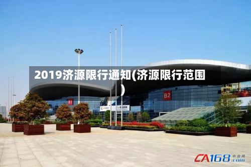2019济源限行通知(济源限行范围)
