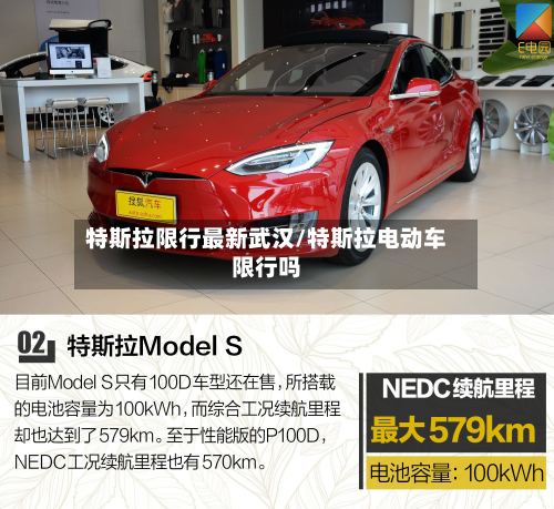 特斯拉限行最新武汉/特斯拉电动车限行吗-第3张图片