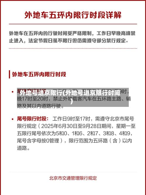 外地号进京限行(外地号进京限行时间)-第2张图片