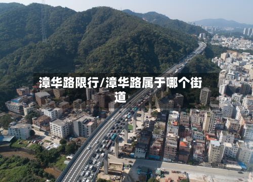 漳华路限行/漳华路属于哪个街道-第2张图片