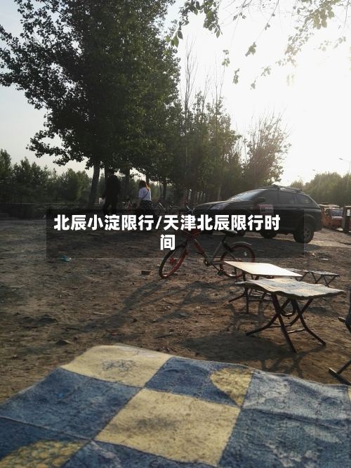 北辰小淀限行/天津北辰限行时间-第2张图片