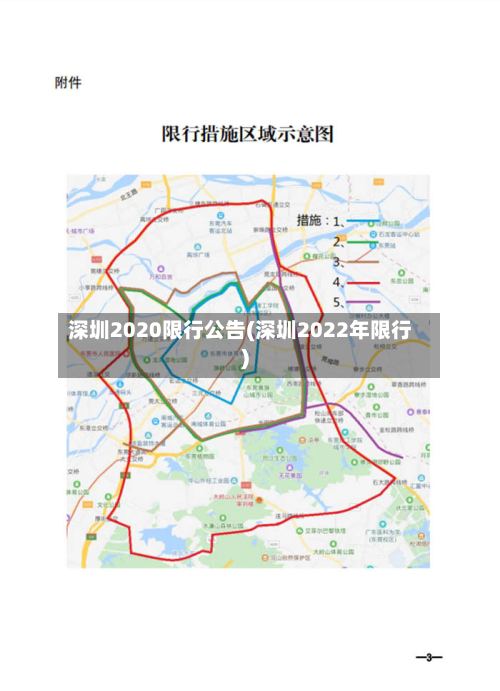 深圳2020限行公告(深圳2022年限行)-第2张图片