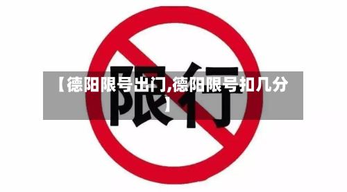 【德阳限号出门,德阳限号扣几分】